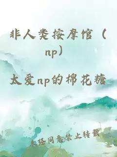 非人类按摩馆（np）