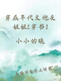 穿成年代文炮灰姐姐[穿书]