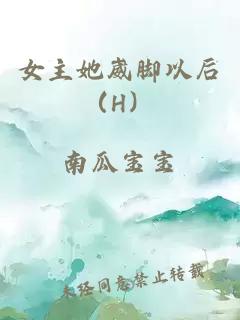 女主她崴脚以后（H）