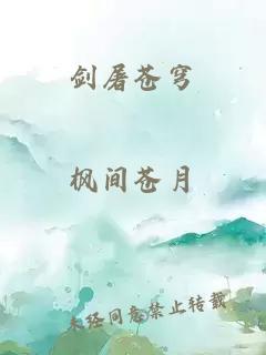 剑屠苍穹