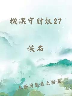 横滨守财奴27