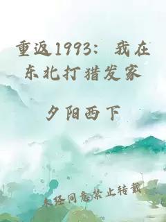 重返1993：我在东北打猎发家