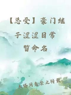 【总受】豪门继子涩涩日常