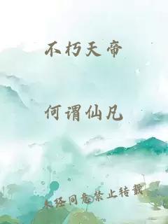 不朽天帝