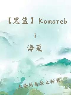 【黑篮】Komorebi