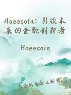 Hoeecoin: 引领未来的金融创新者