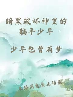 暗黑破坏神里的躺平少年