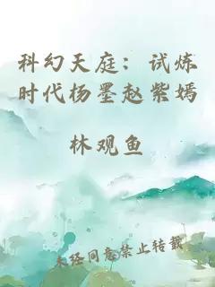 科幻天庭：试炼时代杨墨赵紫嫣