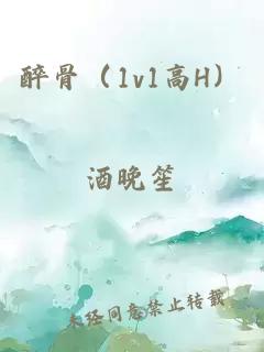 醉骨（1v1高H）