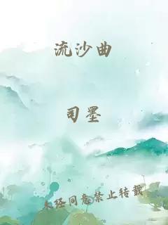 流沙曲