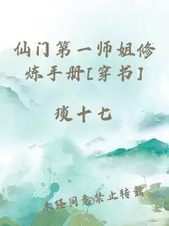 仙门第一师姐修炼手册[穿书]