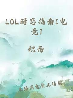 LOL暗恋指南[电竞]