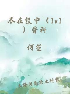 尽在彀中（1v1）骨科