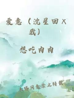 爱意（沈星回×我）