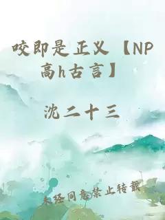 咬即是正义【NP高h古言】