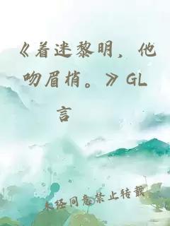 《着迷黎明，他吻眉梢。》GL