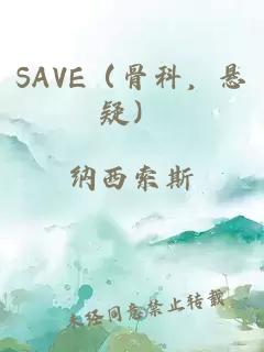 SAVE（骨科，悬疑）