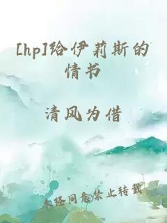 [hp]给伊莉斯的情书