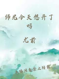 师兄今天想开了吗