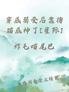 穿成弱受后靠撸猫成神了[星际]