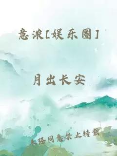 意浓[娱乐圈]