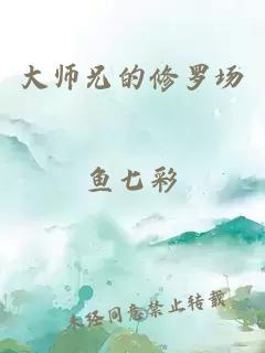 大师兄的修罗场