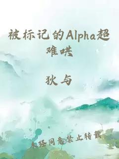 被标记的Alpha超难哄