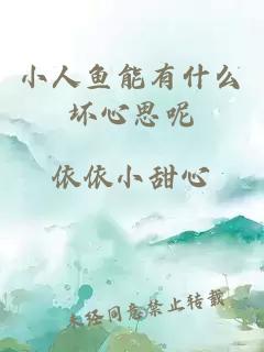 小人鱼能有什么坏心思呢