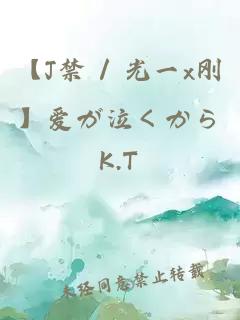 【J禁 / 光一x刚】爱が泣くから