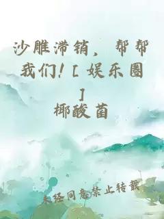 沙雕滞销，帮帮我们!［娱乐圈］