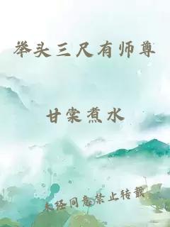 举头三尺有师尊