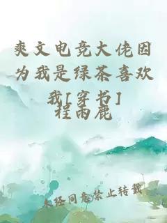 爽文电竞大佬因为我是绿茶喜欢我[穿书]