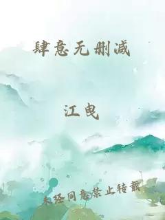 肆意无删减