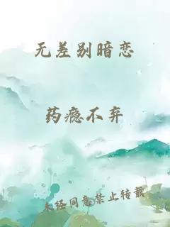 无差别暗恋