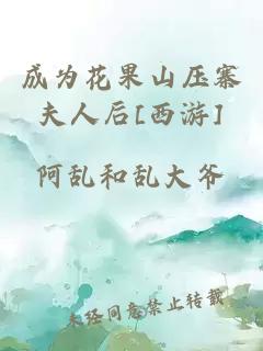 成为花果山压寨夫人后[西游]