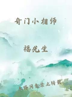 奇门小相师