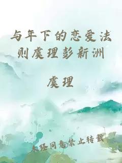 与年下的恋爱法则虞理彭新洲