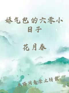 娇气包的六零小日子