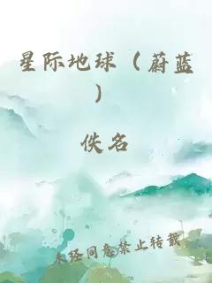 星际地球（蔚蓝）