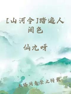 [山河令]踏遍人间色