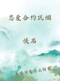 恋爱合约巩烟