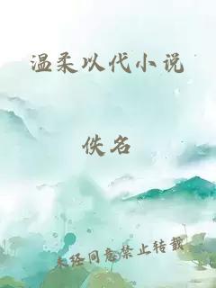 温柔以代小说