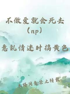 不做爱就会死去（np）