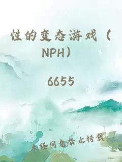 性的变态游戏（NPH）