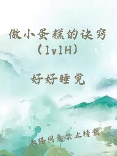 做小蛋糕的诀窍（1v1H）