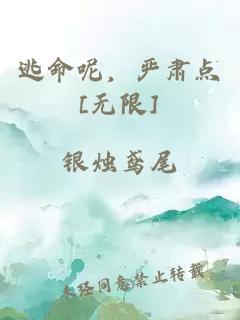 逃命呢，严肃点[无限]